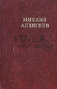 Ивушка неплакучая - Михаил Алексеев