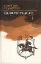 Новочеркасск. В двух томах. Том 1 - Семенихин Геннадий Александрович