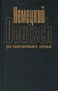Немецкий язык для самостоятельного обучения - Москальская Ольга Ивановна