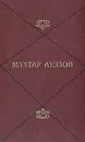 Мухтар Ауэзов. Собрание сочинений в пяти томах. Том 5 - Мухтар Ауэзов