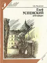 Глеб Успенский в Петербурге - С. Б. Михайлова