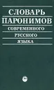 Словарь паронимов современного русского языка - Ю. А. Бельчиков, М. С. Панюшева