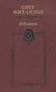 Олег Михайлов. Избранные произведения в двух томах. Том 1 - Олег Михайлов