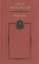 Олег Михайлов. Избранные произведения в двух томах. Том 2 - Олег Михайлов