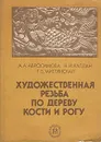 Художественная резьба по дереву, кости и рогу - Абросимова Александра Андреевна, Каплан Нина Ильинична