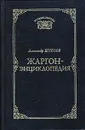 Жаргон-энциклопедия - Александр Щуплов