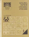 Кладка печей своими руками - А. М. Шепелев