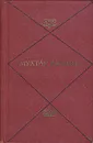 Мухтар Ауэзов. Собрание сочинений в пяти томах. Том 2 - Мухтар Ауэзов
