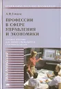Профессии в сфере управления и экономики - А. И. Гомола