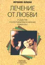 Лечение от любви и другие психотерапевтические новеллы - Ирвин Ялом