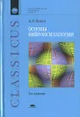 Основы нейропсихологии - А. Р. Лурия