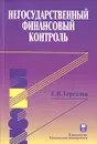 Негосударственный финансовый контроль - Терехова Елена Владиславовна