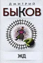 ЖД - Дмитрий Быков