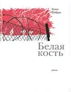 Белая кость - Солодов Роман Николаевич