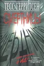 Смертницы - Тесс Герритсен