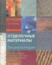 Отделочные материалы. Энциклопедия (на спирали) - Мартин Кэт