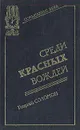 Среди красных вождей - Георгий Соломон