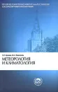 Метеорология и климатология - С. П. Хромов, М. А. Петросянц