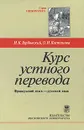 Курс устного перевода. Французский язык - русский язык - Н. К. Гарбовский, О. И. Костикова