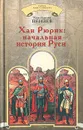Хан Рюрик. Начальная история Руси - Константин Пензев