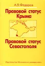 Правовой статус Крыма. Правовой статус Севастополя - А. В. Федоров