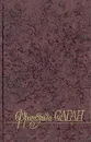 Франсуаза Саган. Избранные произведения в трех томах. Том 2 - Саган Франсуаза, Борисова Алла Константиновна