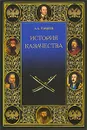 История казачества - Гордеев Андрей Андреевич