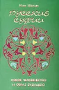 Русские суфии. Новое человечество и образ будущего - Ким Шилин