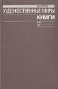 Художественные миры книги - Ю. Я. Герчук