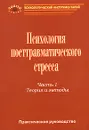 Психология посттравматического стресса. Часть 1. Теория и методы - Н. В. Тарабриной