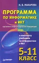Программа по информатике и ИКТ. Системно-информационная концепция - Н. В. Макарова
