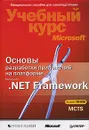 Основы разработки приложений на платформе Microsoft .NET Framework (+ CD-ROM) - Тони Нортрап, Шон Вилдермьюс, Билл Райан