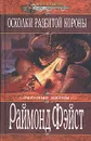 Осколки разбитой короны - Раймонд Фэйст