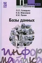 Базы данных - О. Л. Голицына, Н. В. Максимов, И. И. Попов