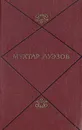 Мухтар Ауэзов. Собрание сочинений в пяти томах. Том 3 - Мухтар Ауэзов