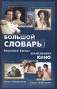 Большой словарь. Крылатые фразы отечественного кино - Александр Кожевников