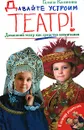 Давайте устроим театр! Домашний театр как средство воспитания - Галина Калинина