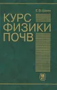 Курс физики почв - Е. В. Шеин