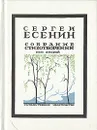Сергей Есенин. Собрание стихотворений в трех томах. Том 2 - Сергей Есенин