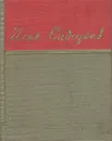 Илья Садофьев. Стихотворения - Садофьев Илья Иванович