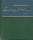 Виктор Боков. Стихотворения и песни - Виктор Боков
