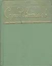 Сергей Васильев. Стихи - Сергей Васильев