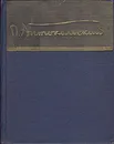 Павел Антокольский. Стихотворения и поэмы - Павел Антокольский