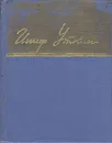 Иосиф Уткин. Стихотворения и поэмы - Иосиф Уткин