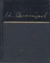 Евгений Винокуров. Стихотворения - Евгений Винокуров