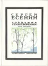 Сергей Есенин. Собрание стихотворений в трех томах. Том 3 - Сергей Есенин
