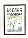 Сергей Есенин. Собрание стихотворений в трех томах. Том 1 - Сергей Есенин