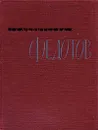 Павел Андреевич Федотов. Основные проблемы творчества - Г. К. Леонтьева