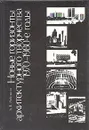 Новые горизонты архитектурного творчества, 1970-1980-е годы - Рябушин Александр Васильевич