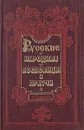 Русские народные пословицы и притчи - И. Снегирев